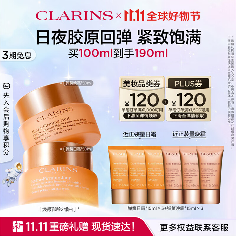 CLARINS 娇韵诗 紧致弹簧面霜（日霜50ml晚霜50ml）抗皱补水保湿护肤品套装 ￥1