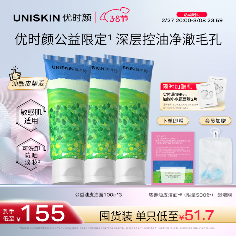 优时颜 UNISKIN 洗面奶氨基酸洁面慈善100g*3控油温和清洁敏感肌卸妆 38节礼物 