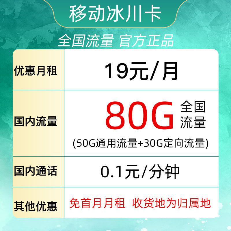 中国移动 冰川卡 11个月19元月租（80G全国流量+3个亲情号+收货地为归属地） 