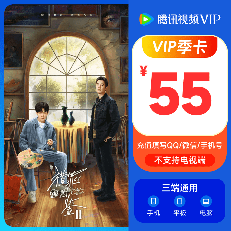 Tencent Video 腾讯视频 VIP会员季卡 45元包邮（需用券）