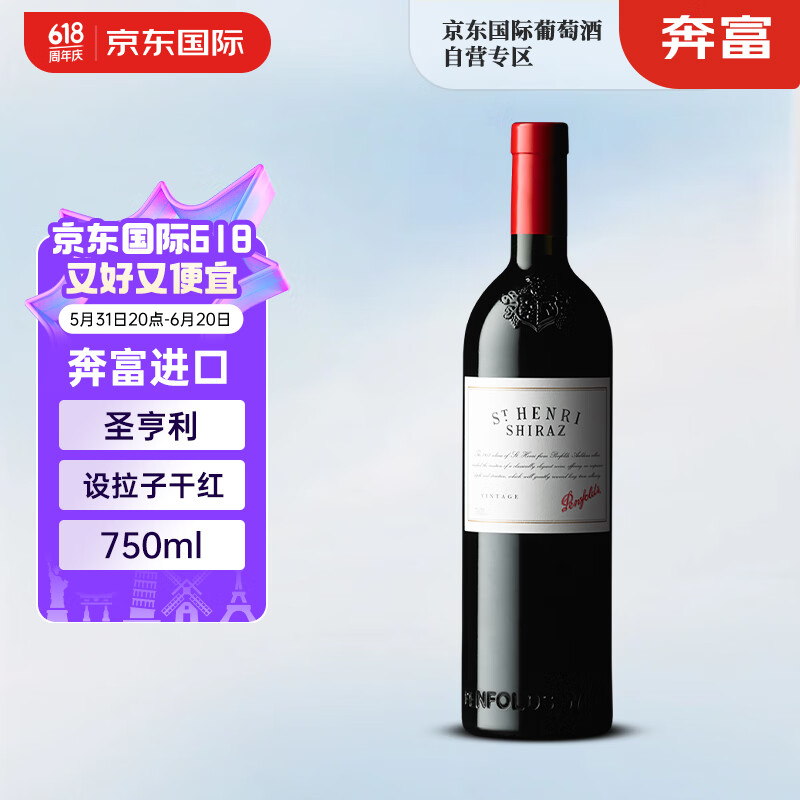 Penfolds 奔富 圣亨利 设拉子红葡萄酒 750ml 澳洲进口红酒 424.6元