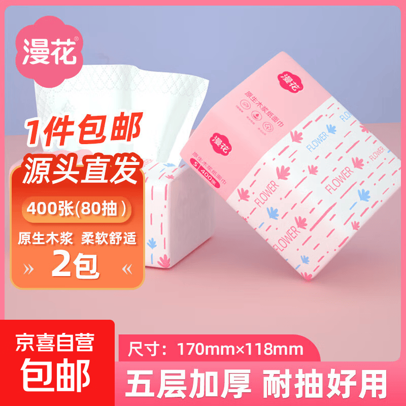 漫花抽纸大包纸巾大尺寸餐巾纸面巾纸家用卫生纸原木纸擦手 5层 400张*2包 0.98元 - 86线报