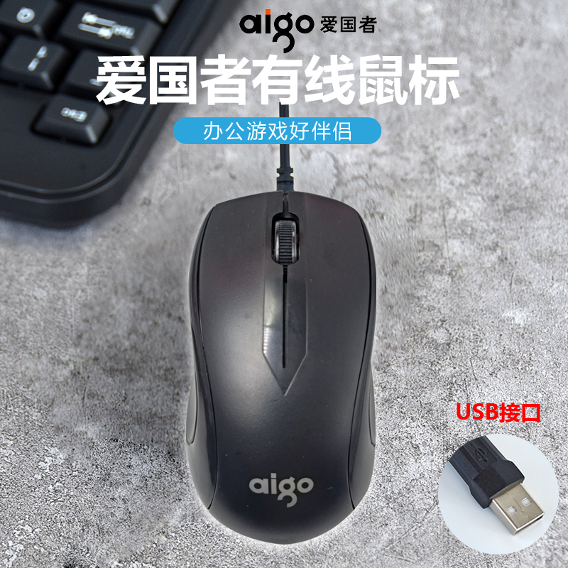 aigo 爱国者 Q21有线鼠标办公笔记本台式电脑USB家用大手游戏鼠标通用 11.8元