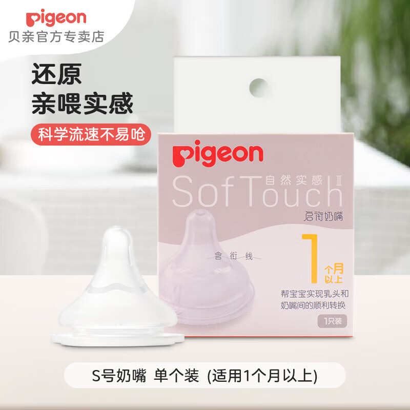 Pigeon 贝亲 自然实感第3代系列 BA130 启衔奶嘴 S 1月+ ￥23.75