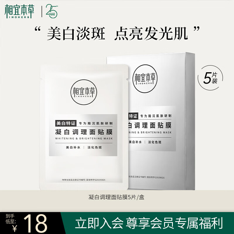 INOHERB 相宜本草 凝白调理面贴膜25g*5片（美白 保湿补水 面膜贴片膜）新年 18