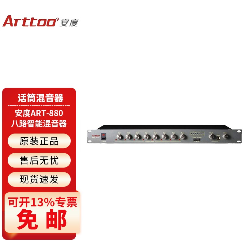 安度 ARTTOO/ART-880 八路智能混音器 会议混音器鹅颈话筒 3150元