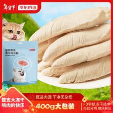 18点开始、PLUS会员：京东京造 冻干鸡胸 猫零食 400g 63.6元包邮（双重优惠）