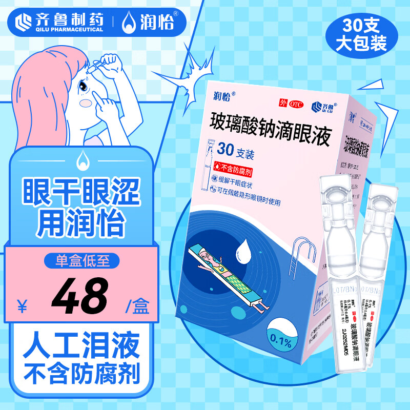 润怡 玻璃酸钠滴眼液30支用于缓解干眼症状人工泪液隐形眼镜适用不含防腐