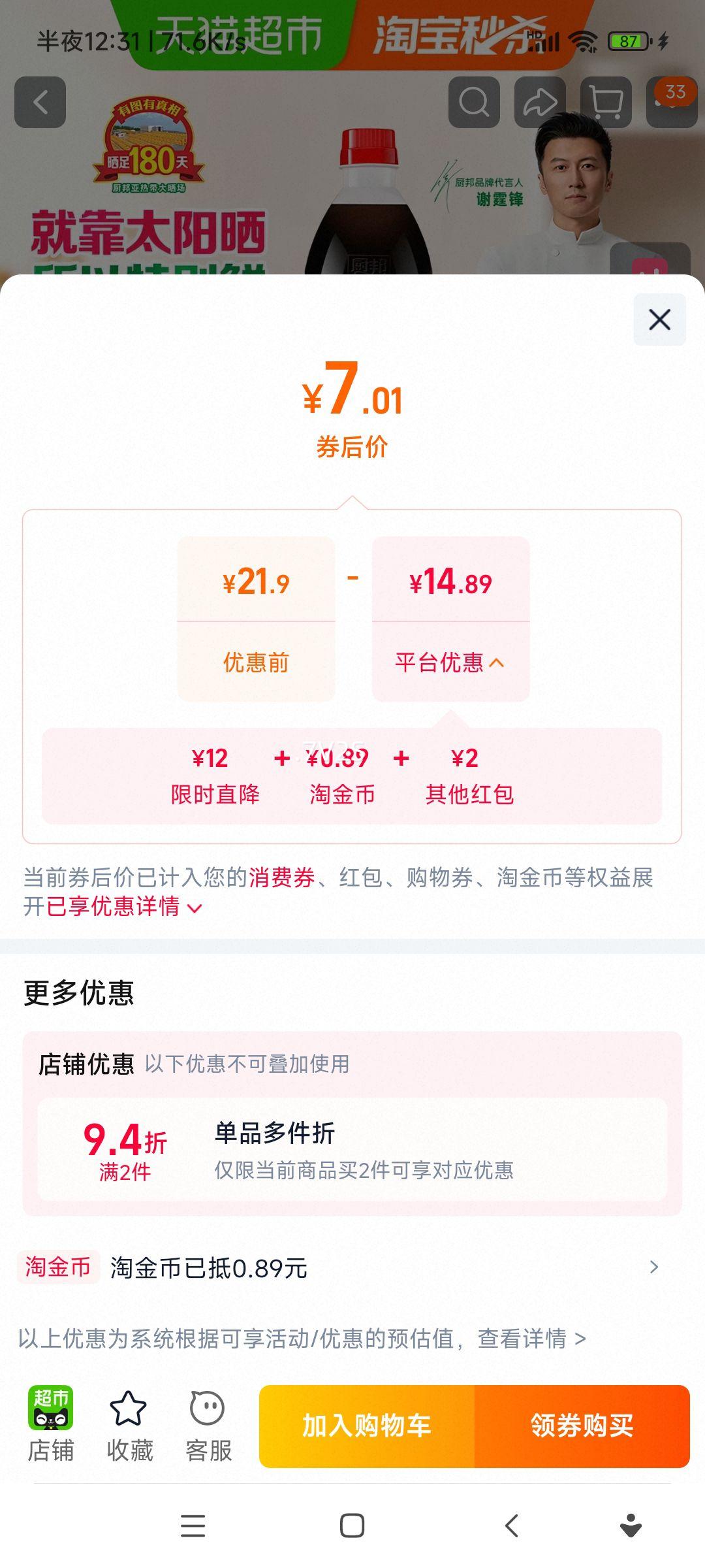 厨邦 鲜酱油特级生抽 1瓶900ml 7.01元+0.89元淘金币 - 86线报