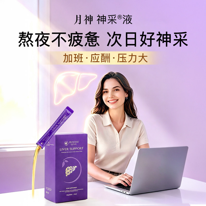 月神 Moon God 月神 神采护肝液 30条/盒 390元（需用券）