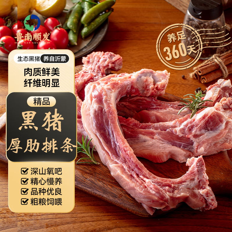 鲁南顺发 山东沂蒙山黑猪厚前排条 4斤 65.9元