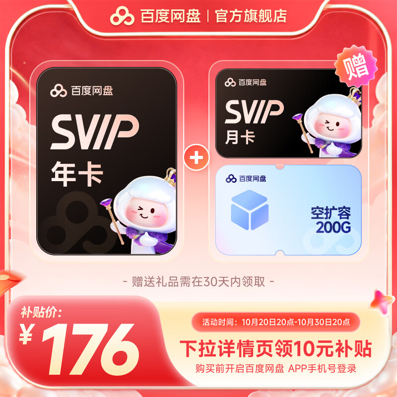 百度网盘超级会员SVIP年卡 13个月 200GB
