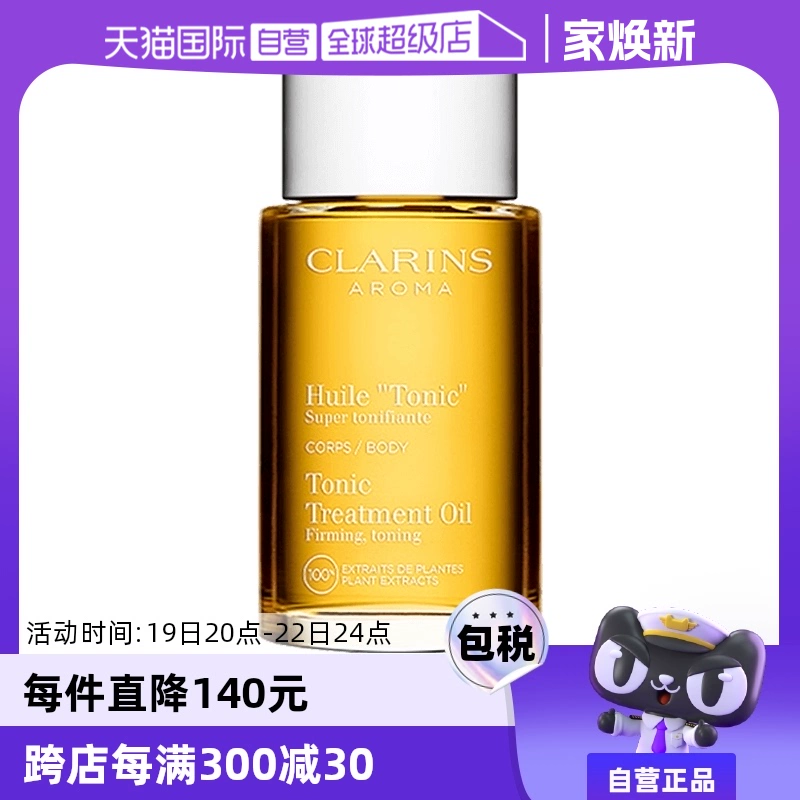 【自营】CLARINS娇韵诗天然调和身体护理油 100ml法国紧致润肤油 ￥310