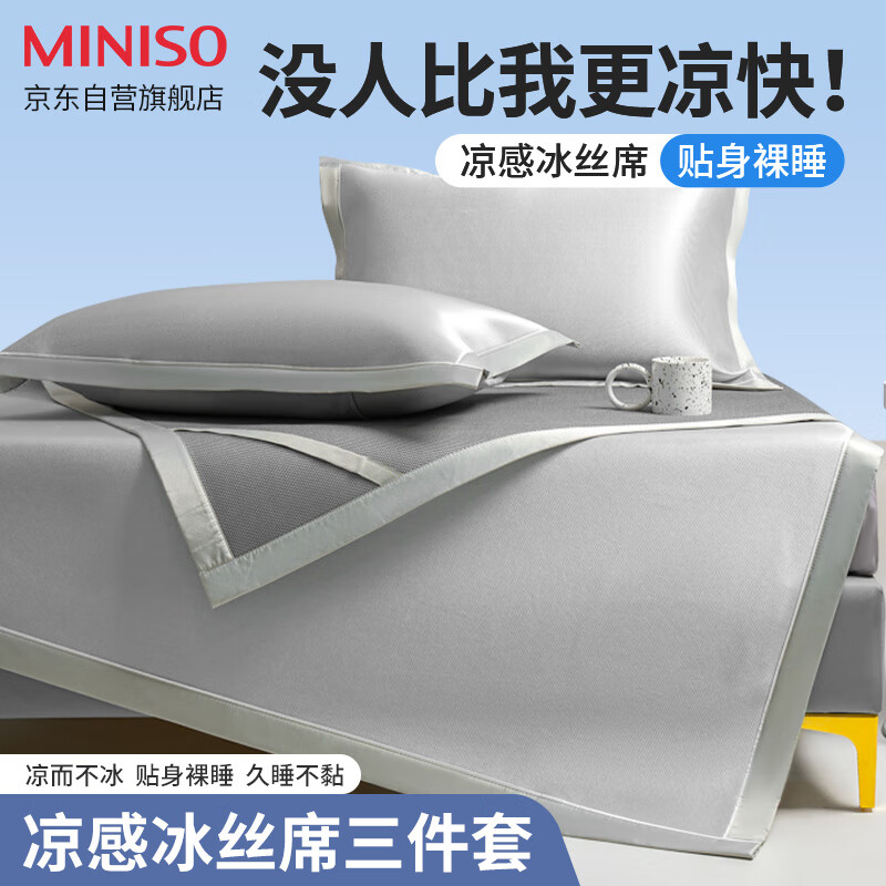 MINISO 名创优品 凉席冰丝席床单 1.8x2米 62.93元