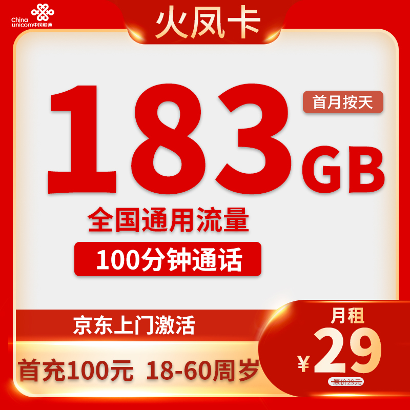 中国联通 火凤卡 20年29月租（183G通用流量+100分钟通话+5G信号） 0.01元