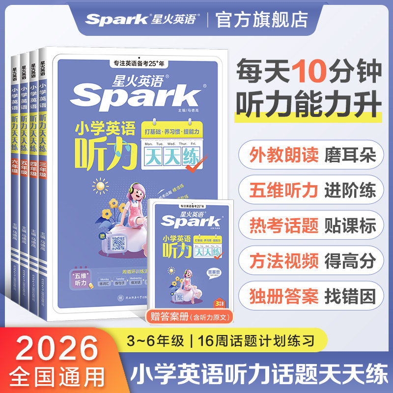 2026星火英语《小学英语丨听力天天练》 19.8元（需用券）