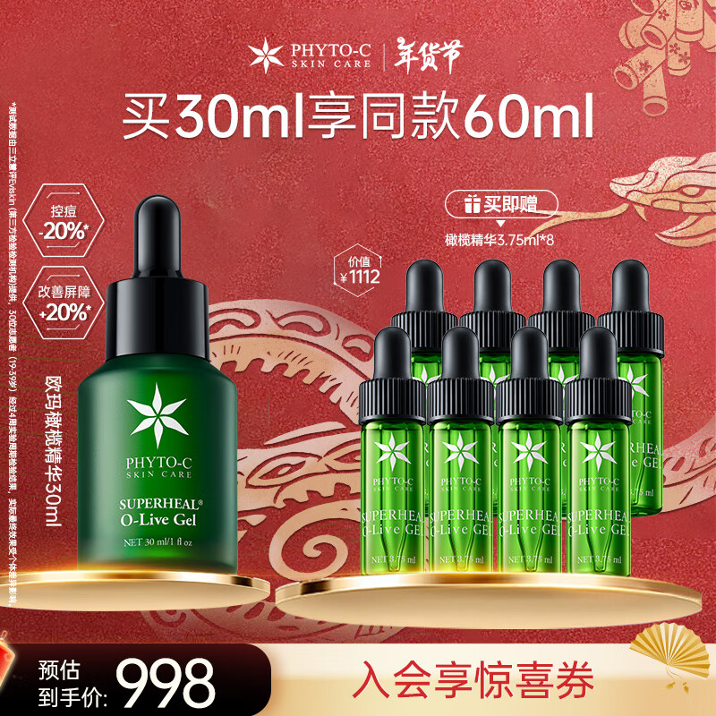 滼朵斯 phyto-c 欧玛（Phyto-C）橄榄修护精华30ml 护肤品舒缓修红修护保湿控油