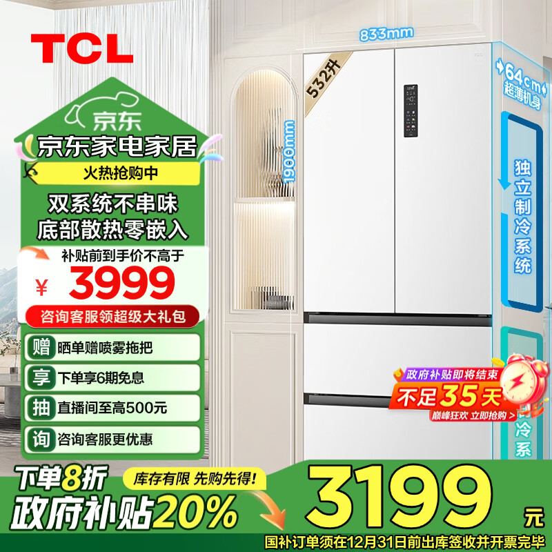 TCL 532升T9 Pro双系统双循环超薄零嵌入式大容量法式四门电冰箱一级能效风冷