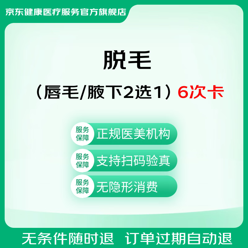 京东健康甄选 激光脱毛（唇毛/腋下2选1）6次卡 冰点脱毛嫩肤 医疗美容服务