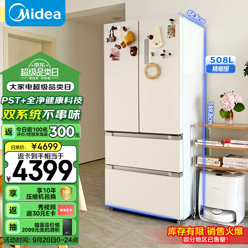 以旧换新补贴、PLUS会员：Midea 美的 BCD-508WTPZM(E) 风冷多门冰箱 508L 白色 3378.1