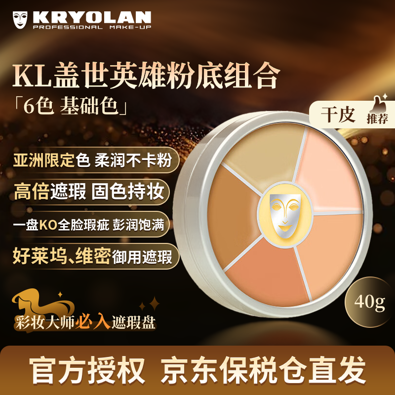 KRYOLAN 歌剧魅影遮瑕膏德国面具六色遮瑕盘粉底40g遮痘黑眼圈送礼礼物 基础