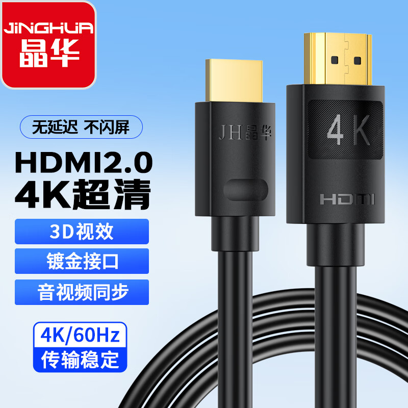 JH 晶华 HDMI视频线2.0版 4K数字高清线 1米 H265C 10.8元