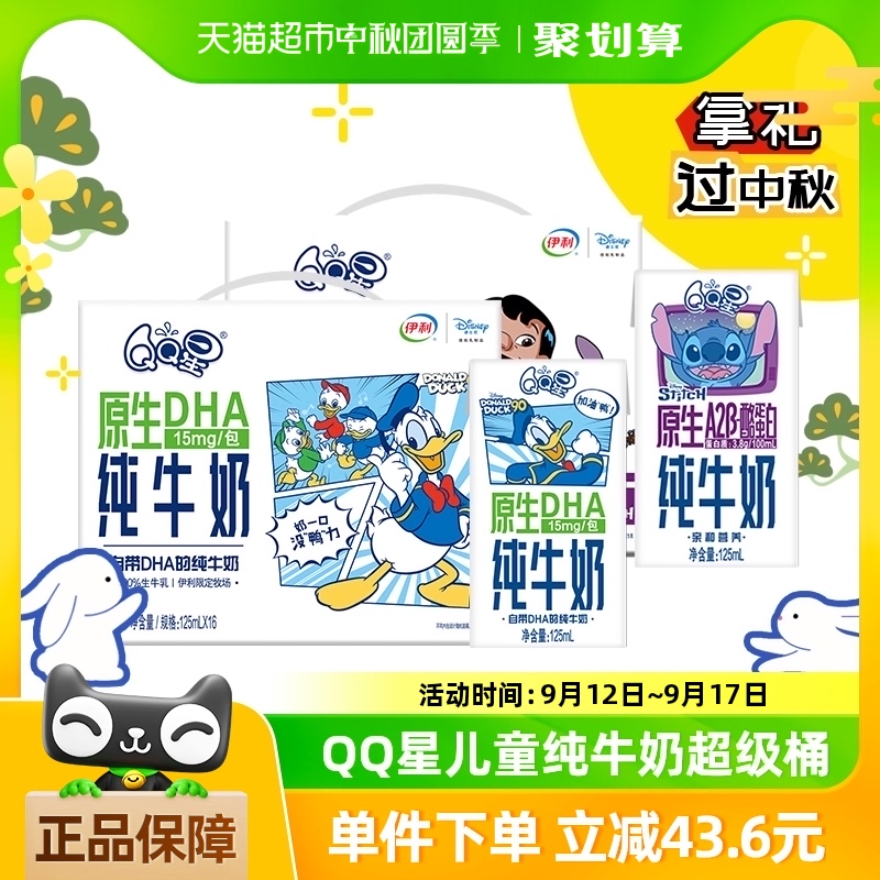 88VIP：QQ星 【送礼超级桶】伊利QQ星DHA125ml*16盒+A2β纯牛奶125ml*16盒礼盒 82.8元