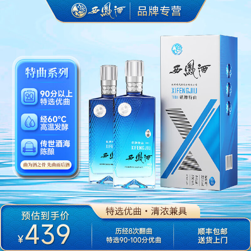 西凤酒 银牌特曲 52%vol 凤香型 500mL*2瓶 送礼装 298元（需用券）