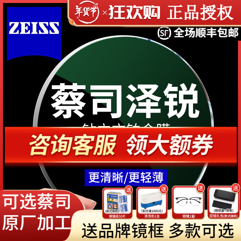 ZEISS 蔡司 泽锐 1.74 钻立方铂金膜镜片*2片+送镜框/原厂加工二选一 ￥877.6