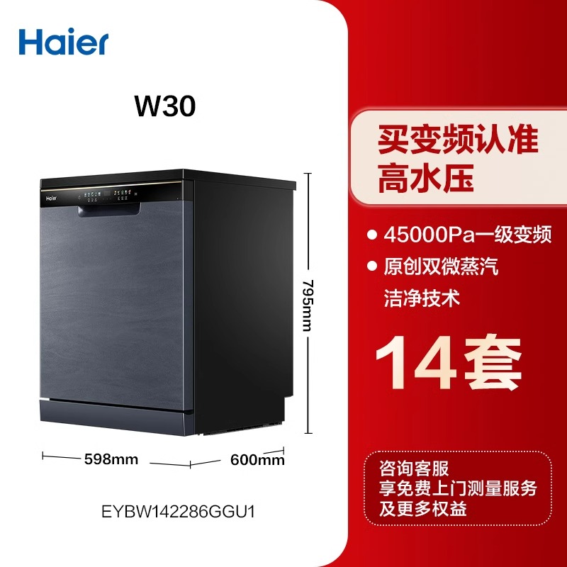 海尔 Haier 14套嵌入式壁嵌家用洗碗机焕新家Z11 洗消一体 除菌 一级水效 智能