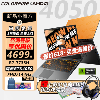 COLORFIRE 橘宝R15 七代锐龙版 15.6英寸 游戏本 （R7-7735H、16GB、512GB SSD、RTX 4050 6