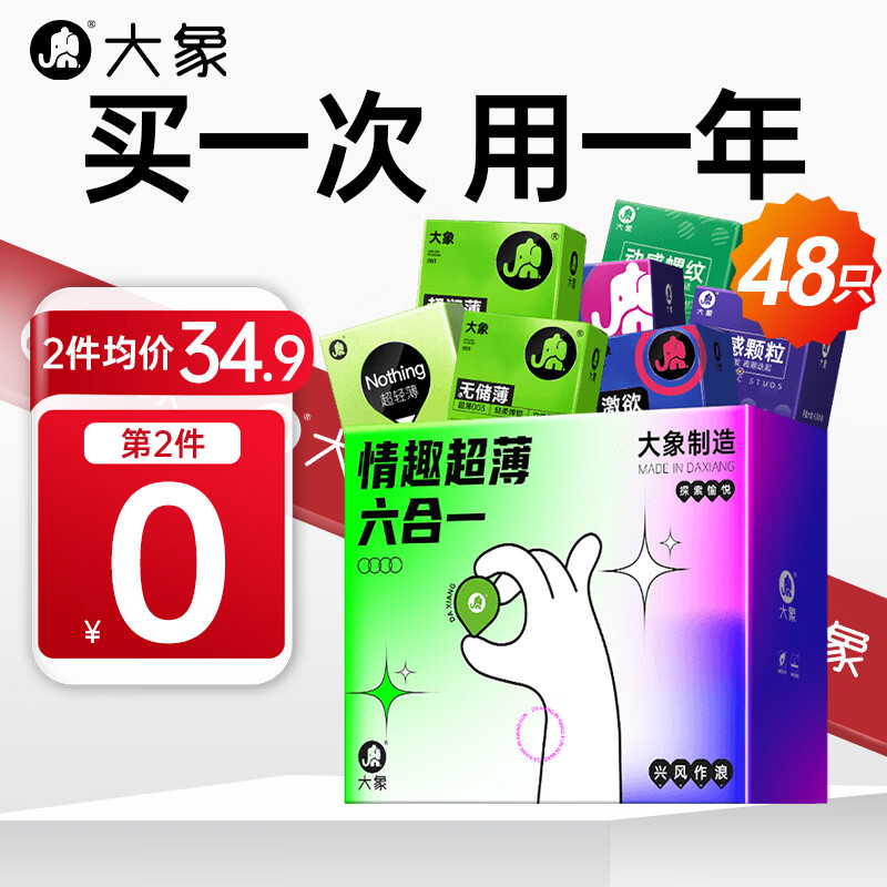 大象 003超值量贩组合装 安全套 48只（003*6+超薄*22+情趣*30） ￥29.9