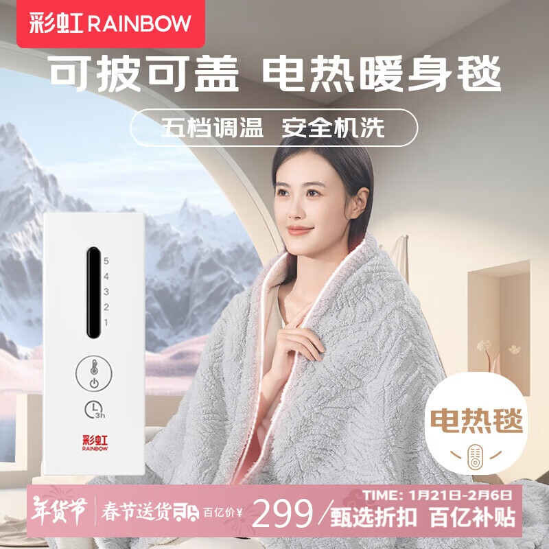 移动端、京东百亿补贴：RAINBOW 电热盖毯电热毯 1.6*1.3米 299元