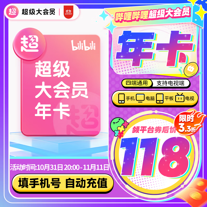 bilibili 哔哩哔哩 超级大会员年卡 支持电视端 118元（需用券）