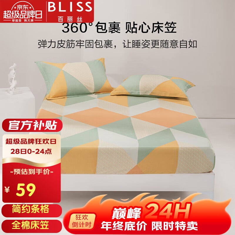 BLISS 百丽丝 水星家纺纯棉床笠床罩保护套床垫保护套床笠单件1.5米床 69元