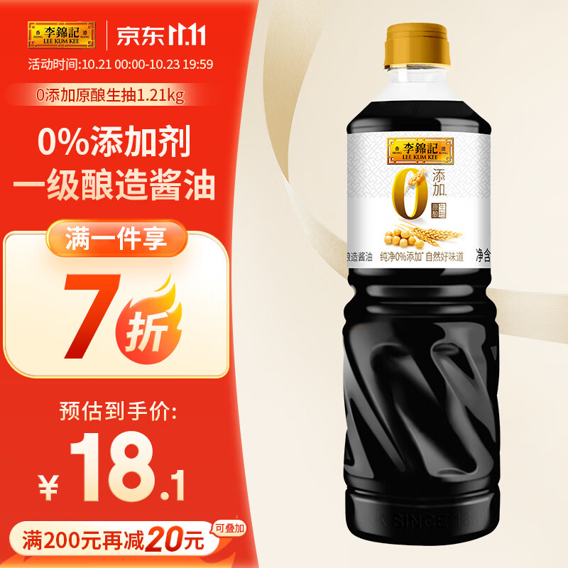 李锦记 0添加原酿生抽1.21kg 一级酱油 头道精华 不使用添加剂 9.9元