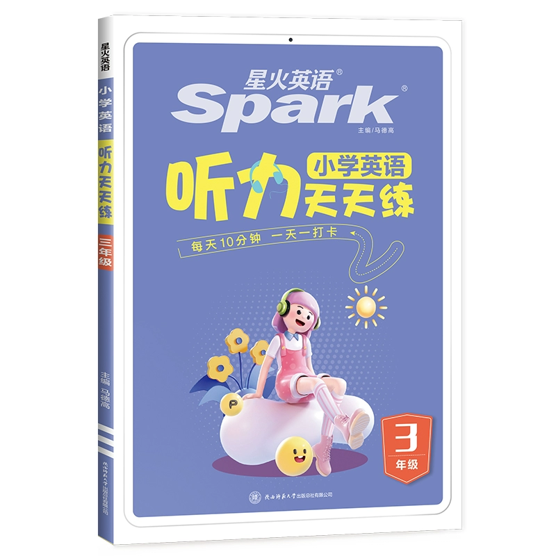 《星火英语·小学英语听力天天练》（年级任选） ￥17.8