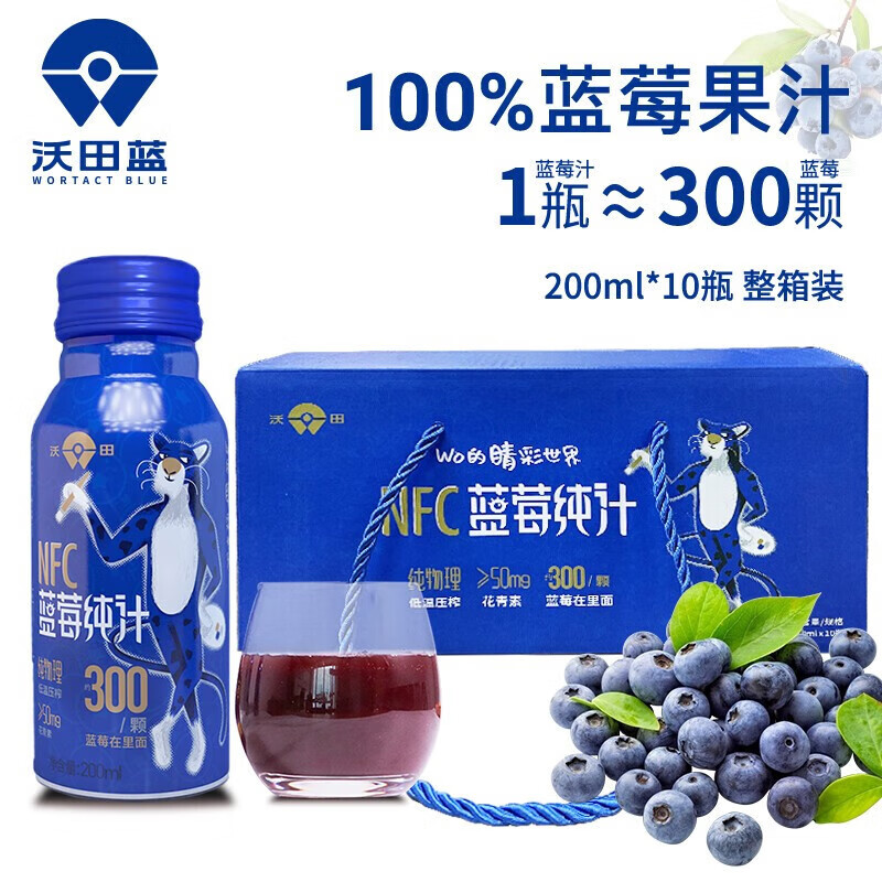 WORTACT BLUE 沃田蓝 蓝莓100%纯果汁NFC儿童成人果汁花青素 200ml 169元