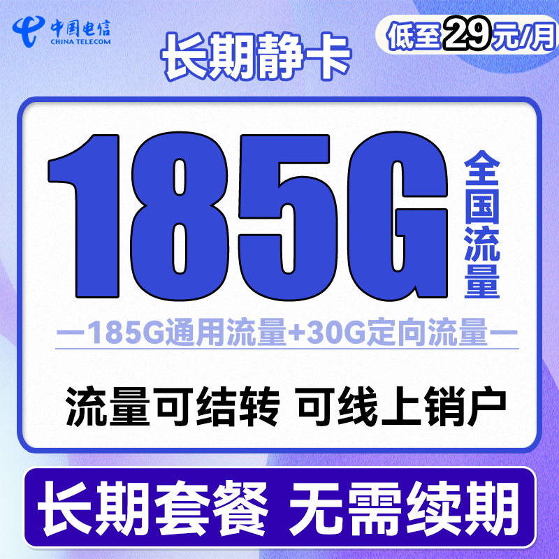 中国电信 长期静卡 29元月租（155G通用流量+30G定向流量） 0.01元（双重优惠