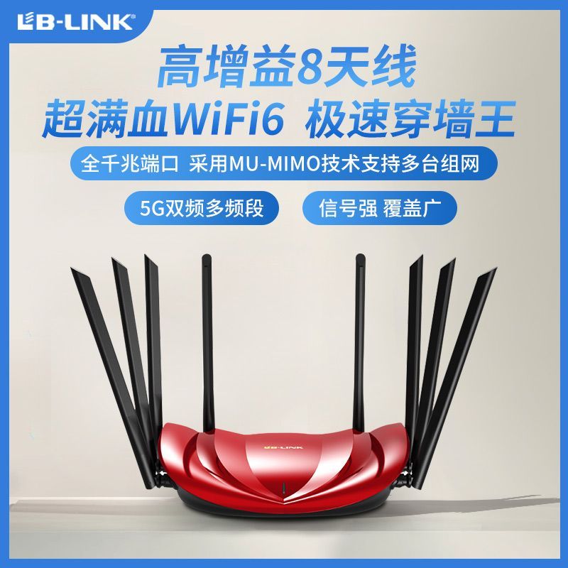 百亿补贴：LB-LINK 必联 新款540Plus八天线WiFi6无线路由器双频5g千兆网口家用