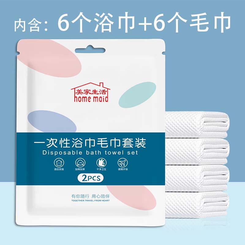 美家生活 home maid 一次性浴巾6条70*140cm+毛巾6条30*60cm独立装加厚大旅行便携压缩 13.5元