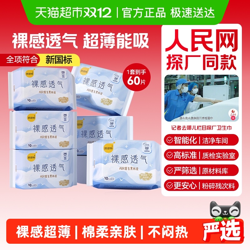 移动端：倍舒特 卫生巾裸感透气日夜套装极薄亲肤姨妈巾 24.05元（需用券）