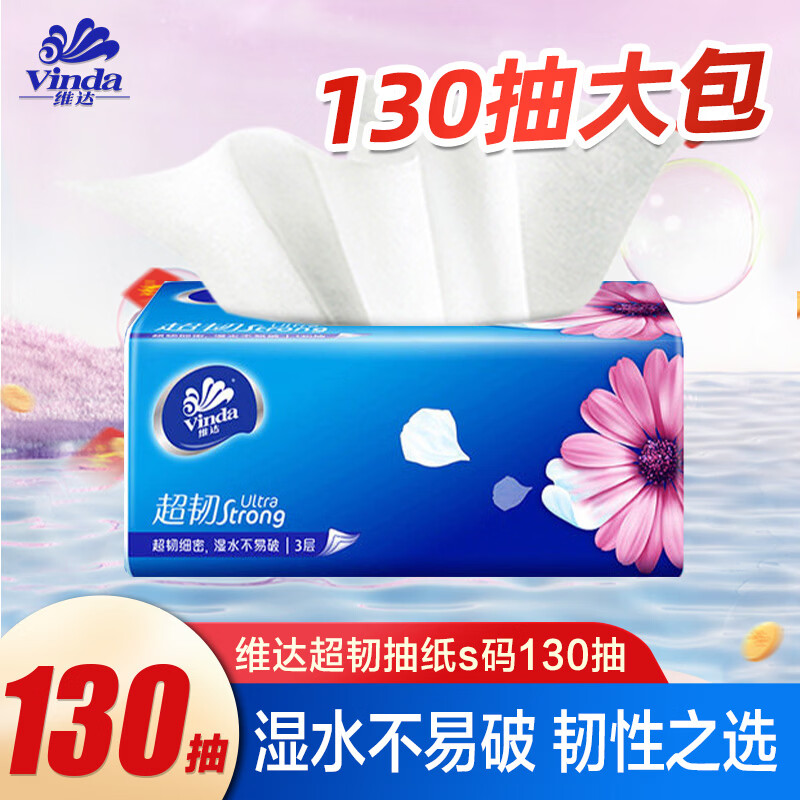 维达 抽纸超韧系列面巾纸餐巾纸s码3层130抽卫生纸巾纸抽大包家用 3层 130抽*