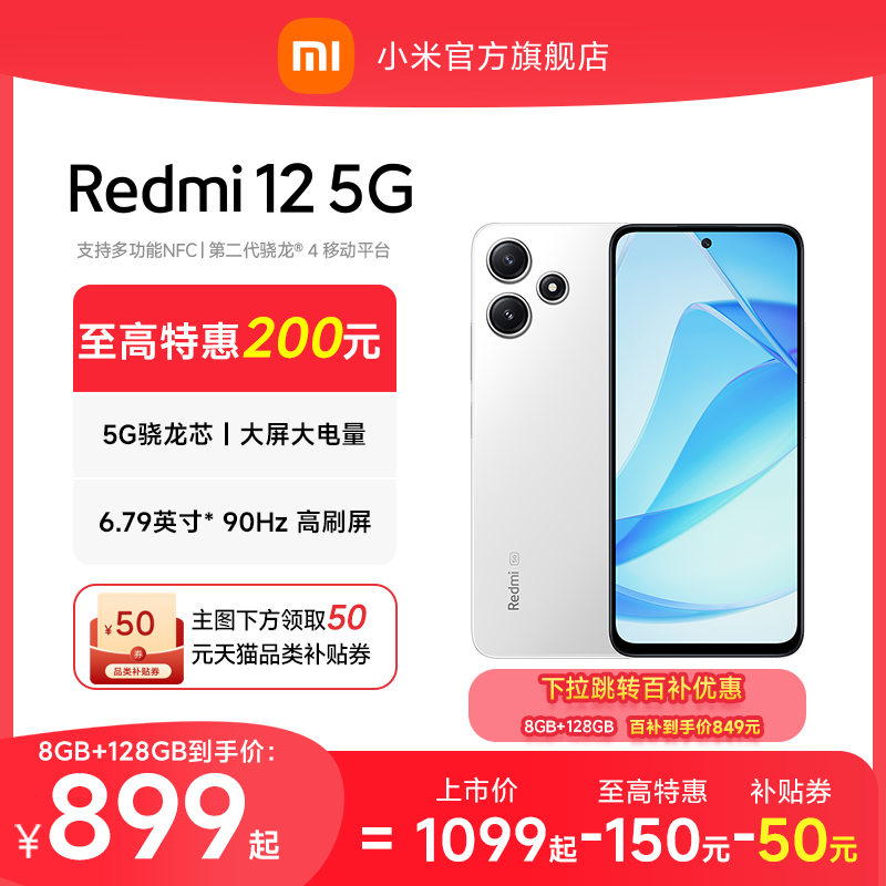 Xiaomi 小米 Redmi 12 5G手机 899元