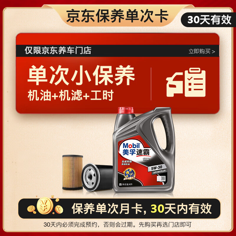 Mobil 美孚 京东养车速霸1000保养单次卡 SN 5W-30 4L 99元