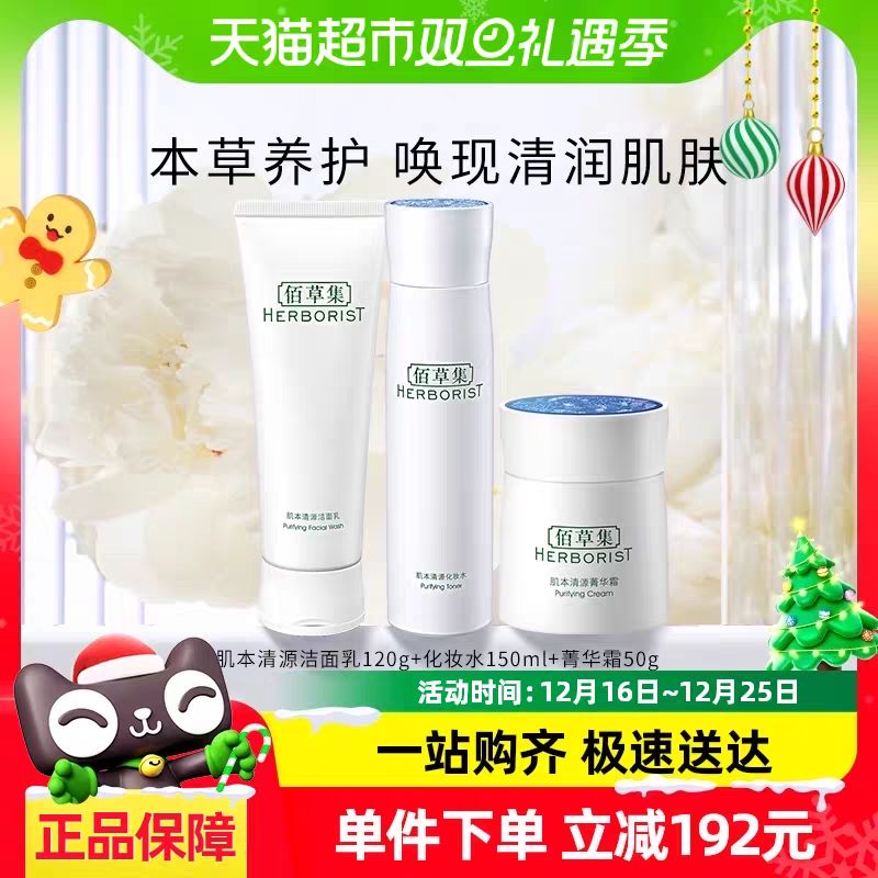 HERBORIST 佰草集 肌本清源洁面乳+化妆水+菁华霜120g+150ml+50g 101.65元