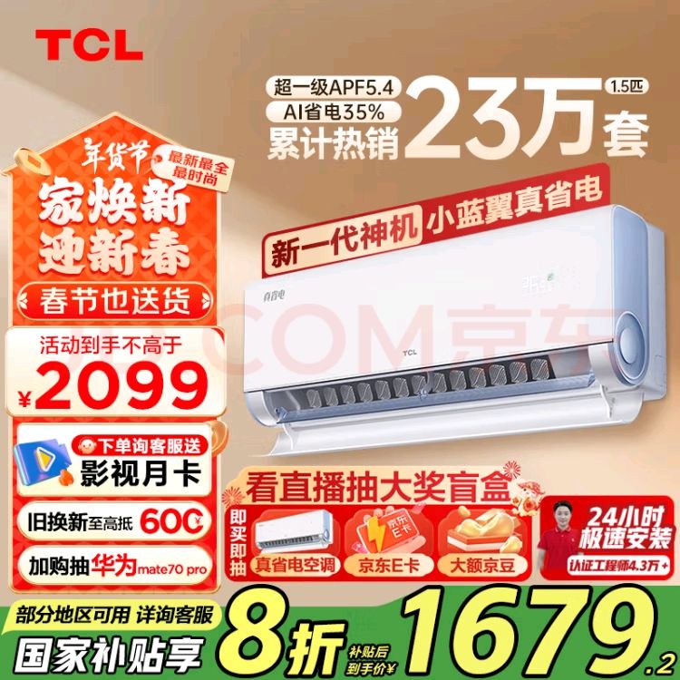 国家补贴：TCL KFR-35GW/RV2Ea+B1 新一级能效 壁挂式空调 1.5匹 1679.2元