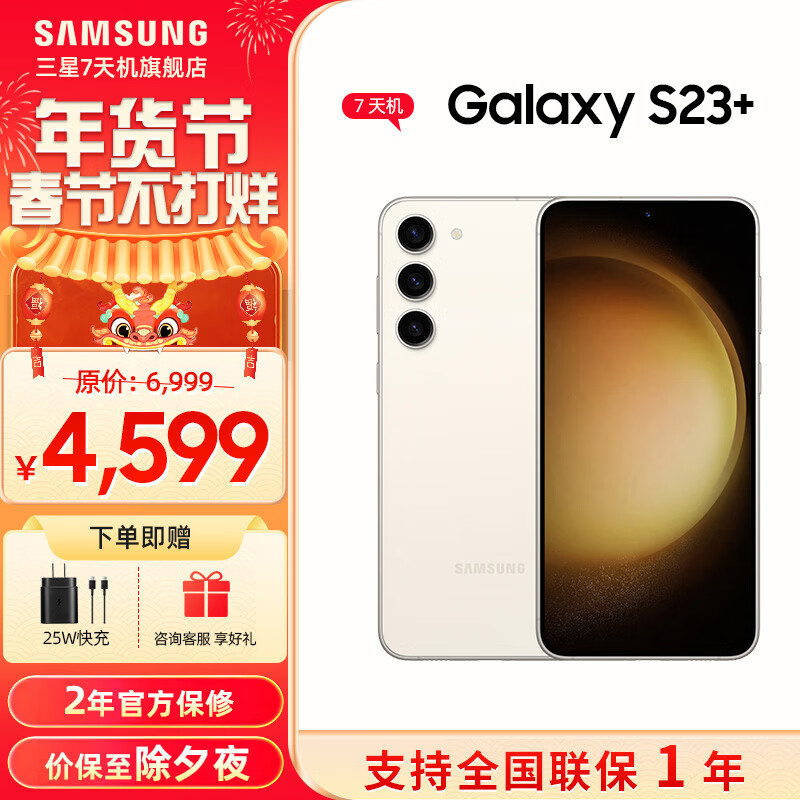 SAMSUNG 三星 Galaxy S23+ 超亮全视护眼屏 5G手机 7天机 悠柔白 8GB+256GB 4249元（需