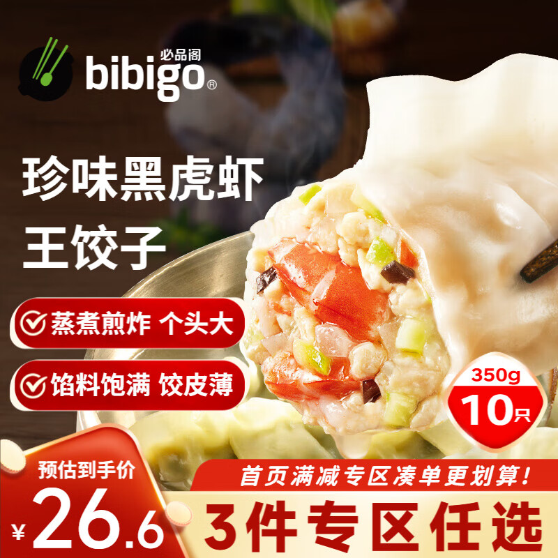 bibigo 必品阁 王饺子 珍味黑虎虾350g 早餐夜宵 生鲜 速食 水饺 煎饺 锅贴 26.6