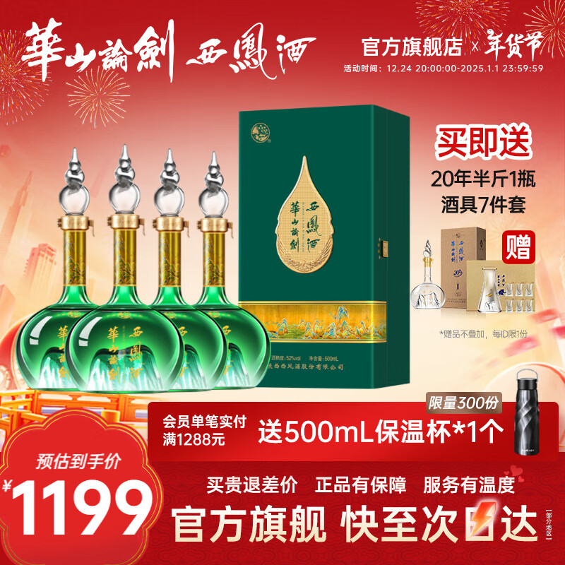 西凤酒 华山论剑 52度 凤香型白酒 500mL*4瓶 1055.75元（需用券）